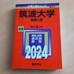 筑波大学 推薦入試　 過去問題集 セット 2012-2024 71o-UNQx0rL._UF350,350_QL80_.jpg