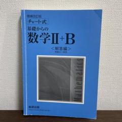 増補改訂版 チャート式 基礎からの数学II+B 数研出版 解答解説