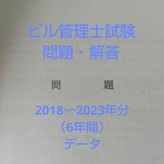ビル管理士試験　過去問題と解答（データ）6年分のサムネイル