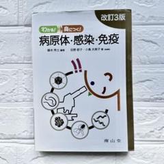 わかる! 身につく! 病原体・感染・免疫　定価3200＋税