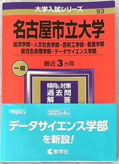 2024年　名古屋市立大学（経済・人文社会・データサイエンス・看護・芸工・理学）