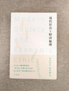 【無料配送】現代社会と経済倫理　永合位行・鈴木純／有斐閣