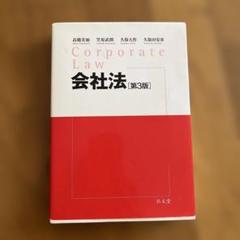【中古】 会社法演習 ３/有斐閣/上柳克郎 会社法演習 3/有斐閣/上柳克郎 本
