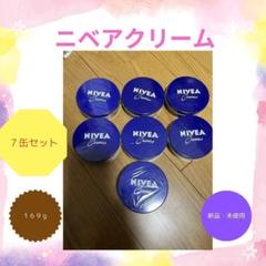 限定特価】♡まとめ買い♡ 新品・未使用 ニベアクリーム 大缶 7