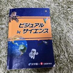 浜学園　サイエンス Amazon.co.jp: ビジュアル サイエンス 浜学園受験研究社 本 参考