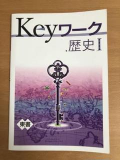 2025年最新】keyワーク 歴史 東京書籍の人気アイテム - メルカリ