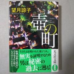 中古】 壷の町/光文社/望月諒子