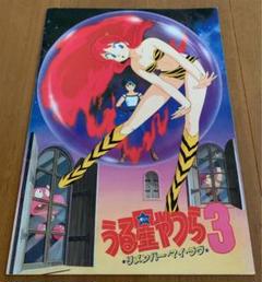 うる星やつら3 映画パンフレット - メルカリ