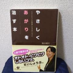 やさしくあがりを治す本 : イザというとき緊張しすぎないように