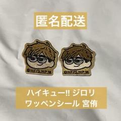 ハイキュー!! ジロリ ワッペンシール 宮侑