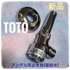 5個　TOTO TL347CU 止水栓 わんこ様用TOTO アングル形止水栓 TL347CU 9個セット