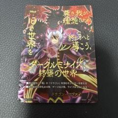 ドラゴン・アイン フラッグ シークレット 臥炎キョウヤ 2025年最新】臥炎キョウヤの人気アイテム - メルカリ