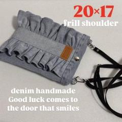 デニム　フリル　ショルダーバッグ　デニムリメイク　デニムショルダー