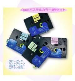 ★人気色★ブラザー　ピータッチ　9mm TZe　互換テープ　パステル4色セットのサムネイル