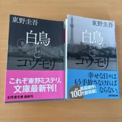 白鳥とコウモリ 上下セット