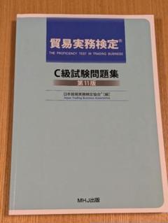 貿易実務検定C問題集　過去問　第12版 匿名配送】テキストと貿易実務検定C級 試験問題集 第12版 過去問