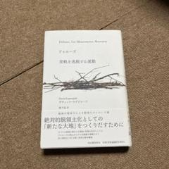 ドゥルーズ 常軌を逸脱する運動 ドゥルーズ 常軌を逸脱する運動 | ダヴィッド ラプジャード