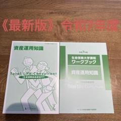 《最新版》令和7年度　生命保険大学課程 ワークブック・テキスト　資産運用知識
