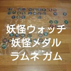 妖怪ウォッチ　メダル　初期　大量まとめ売りガム　ラムネ　ガチャ　ブシニャン 妖怪ウォッチ メダル 初期 大量まとめ売りガム ラムネ ガチャ