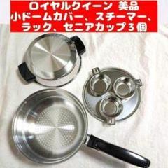 ロイヤルクイーン 小フライパン スティーマー 小ドームカバー