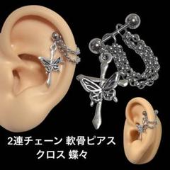 2連チェーン 軟骨ピアス クロス 蝶々