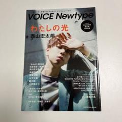 VOICENewtype ボイスニュータイプ 80 西山宏太朗
