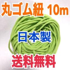 【限定値下げ!】丸ゴム紐 マスク紐 マスクゴム 日本製