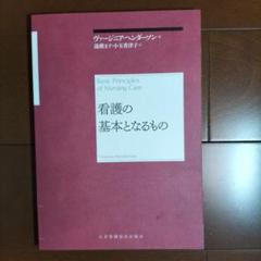 看護の基本となるもの