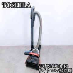 東芝 サイクロン掃除機 VC-JS4000 動作良好・清掃済み 2025年最新】VC-Js4000の人気アイテム - メルカリ