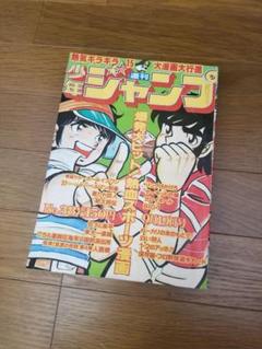 即日対応可能】王貞治記念 1977年 41号 週刊 少年 ジャンプ 漫画