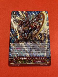 2025年最新】征天覇竜コンクエスト・ドラゴンの人気アイテム