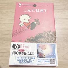 こんどは何? 英語　会話　勉強　スヌーピー