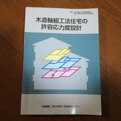 2025年最新】木造軸組工法住宅の許容応力度設計の人気アイテム