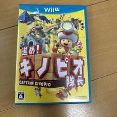 進め!キノピオ隊長