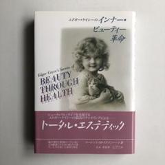 【美品】エドガー・ケイシーのインナー・ビューティー革命のサムネイル