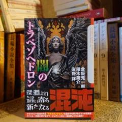 初版・帯付 / 闇のトラペゾヘドロン / 倉阪鬼一郎 積木鏡介 友野詳