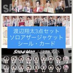 SnowMan 渡辺翔太 SERIOUS特典 3点セット