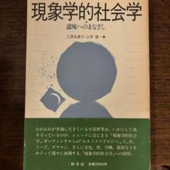 現象学的社会学　意味へのまなざし　江原由美子•山岸健編