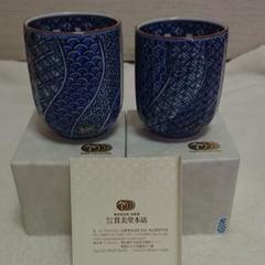 有田焼 基泉 夫婦湯飲み
