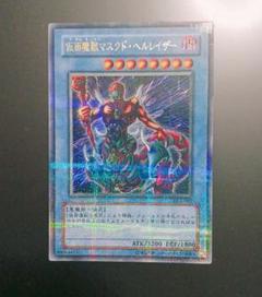 良品】遊戯王 仮面魔獣マスクド・ヘルレイザー レリーフ