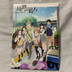 Tvアニメ 境界の彼方 公式ファンブックの中古 未使用品を探そう メルカリ