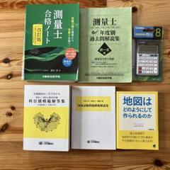 【測量士合格セット】測量士合格ノート改訂版ほか