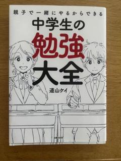 道山ケイ　中2子育ての教科書、他　全4冊 2025年最新】道山ケイの人気アイテム - メルカリ