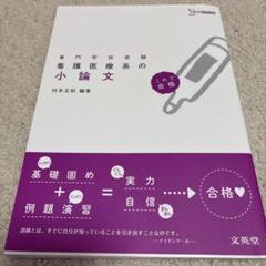 看護医療系の小論文 : 専門学校受験