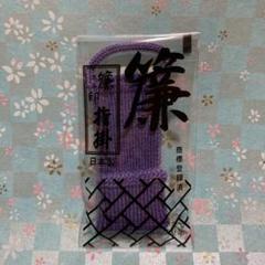 簾 三味線指かけ 指すり（サイズ中・藤）のサムネイル