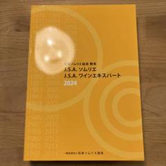 2025年最新】ソムリエ 教本 2024の人気アイテム - メルカリ
