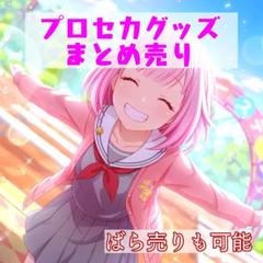 プロセカグッズまとめ売り ばら売り可 ワンダショ多め - メルカリ