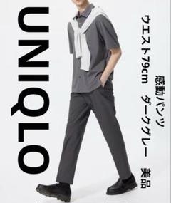ユニクロ　UNIQLO　感動パンツ　ウエスト79cm　ダークグレー　美品
