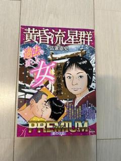 【31.1日限定セール！】【コンビニ版】黄昏流星群 全64巻 コンビニ本 黄昏流星群4冊セット② コンビニコミックス - メルカリ