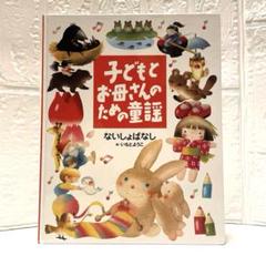 子どもとお母さんのための童謡 ないしょばなし いもとようこ絵